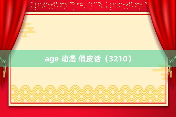 age 动漫 俏皮话（3210）