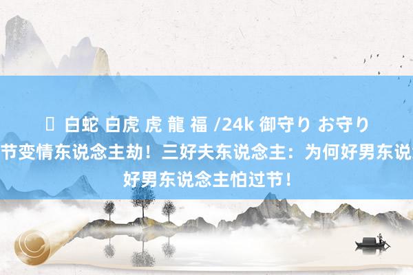 ✨白蛇 白虎 虎 龍 福 /24k 御守り お守り 情东说念主节变情东说念主劫！三好夫东说念主：为何好男东说念主怕过节！