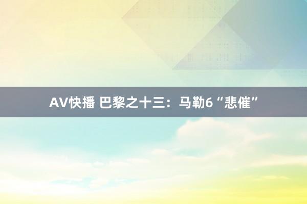 AV快播 巴黎之十三：马勒6“悲催”