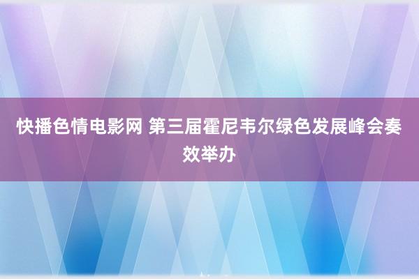 快播色情电影网 第三届霍尼韦尔绿色发展峰会奏效举办