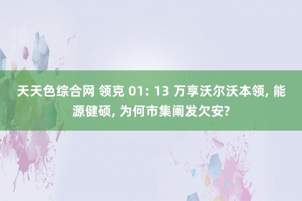 天天色综合网 领克 01: 13 万享沃尔沃本领， 能源健硕， 为何市集阐发欠安?