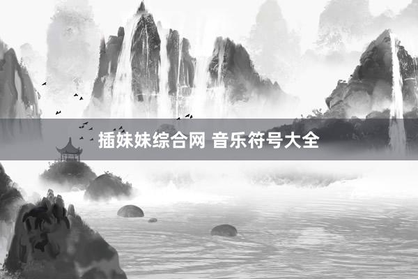 插妹妹综合网 音乐符号大全