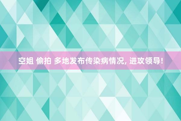 空姐 偷拍 多地发布传染病情况， 进攻领导!